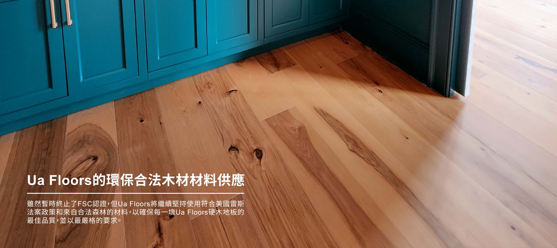 Ua Floors - Ua Floors 健康能量木地板-綠建材首選&全台10家門市