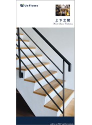 Ua Floors - 型錄_樓梯踏板系列